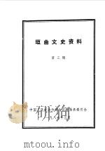 垣曲文史资料  第3辑（1987 PDF版）