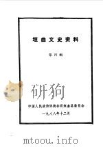 垣曲文史资料 第4辑 1988 PDF电子版封面 中国人民政治协商会议垣曲县委员会编