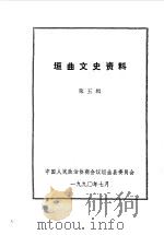 垣曲文史资料 第5辑 1990 PDF电子版封面 中国人民政治协商会议垣曲县委员会编