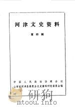 河津文史资料  第4辑（1988 PDF版）