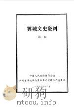 翼城文史资料  第1辑（1988 PDF版）