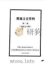翼城文史资料  第2辑  政协志专辑（1990 PDF版）