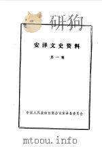 安泽文史资料  第1辑（1985 PDF版）