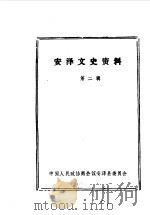 安泽文史资料  第2辑（1985 PDF版）