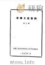 安泽文史资料  第3辑（1990 PDF版）