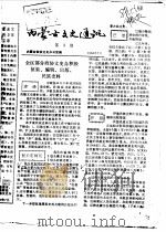 内蒙古文史通讯  第3期（1987 PDF版）