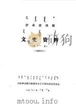 伊金霍洛旗文史资料  第11辑（1990 PDF版）