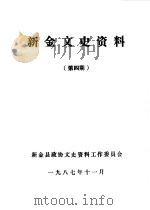 新金文史资料  第4辑（1987 PDF版）