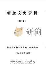 新金文史资料  第3辑（1987 PDF版）