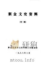 新金文史资料  第2辑（1986 PDF版）