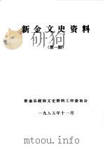新金文史资料  第1辑（1985 PDF版）