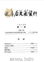 瓦房店文史资料  1985年第1-3辑（1985 PDF版）
