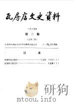 瓦房店文史资料  1985年  第2期  总第2期（1985年10月 PDF版）