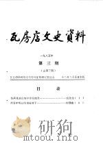 瓦房店文史资料 1985年 第3期 总第3期 1985年10月 PDF电子版封面 瓦房店政协文史资料征集研究委员会编