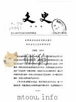 文史 1990年第4辑 1990 PDF电子版封面 中国人民政治协商会议大连市中山区文史委员会编
