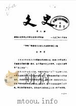 文史 1990年第6辑 1990 PDF电子版封面 中国人民政治协商会议大连市中山区文史委员会编