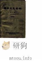 广州文史资料 第10辑 1963年第4辑 1963 PDF电子版封面 中国人民政治协商会议广东省广州市委员会文史资料研究委员会编
