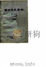 广州文史资料 第13辑 1964年第3辑 1964 PDF电子版封面 中国人民政治协商会议广东省广州市委员会文史资料研究委员会编