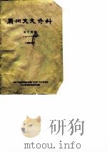 广州文史资料 第14辑 1965年第1辑 1965 PDF电子版封面 中国人民政治协商会议广东省广州市委员会文史资料研究委员会编