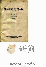 广州文史资料  第15辑  1965年第2辑   1965  PDF电子版封面    中国人民政治协商会议广东省广州市委员会文史资料研究委员会编 