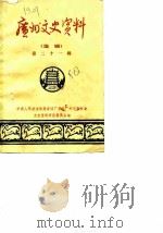 广州文史资料 选辑 第21辑 1980 PDF电子版封面 11111·70 中国人民政治协商会议广东省广州市委员会文史资料研究委员会编