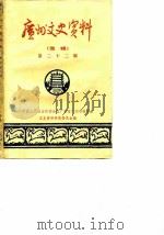 广州文史资料 选辑 第22辑 1981 PDF电子版封面 11111·74 中国人民政治协商会议广东省广州市委员会文史资料研究委员会编