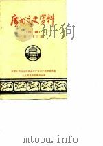广州文史资料 选辑 第23辑 1981 PDF电子版封面 11111·77 中国人民政治协商会议广东省广州市委员会文史资料研究委员会编