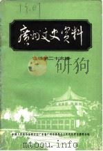 广州文史资料 选辑 第26辑 1982 PDF电子版封面 中国人民政治协商会议广东省广州市委员会文史资料研究委员会编