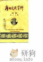 广州文史资料 选辑 第18辑 1980 PDF电子版封面 11111·60 中国人民政治协商会议广东省广州市委员会文史资料研究委员会编