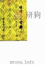 保靖文史资料 第3辑 1989 PDF电子版封面 湖南省保靖县政协文史委员会民族事务委员会