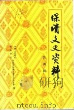 保靖文史资料  第4辑（1990 PDF版）