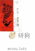 凤凰文史资料  第1辑（1988 PDF版）