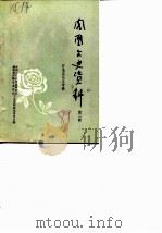 凤凰文史资料 第2辑 怀念沈从文 1989 PDF电子版封面 中国人民政治协商会议湖南省凤凰县委员会文史资料研究委员会编