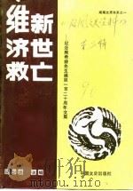 维新·济世·救亡 纪念熊希龄先生诞辰一百二十周年文集 1990 PDF电子版封面 7503402032 周少连,吴汉祥编