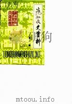 龙山文史资料  第1辑（1985 PDF版）