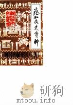 龙山文史资料  第3辑（1987 PDF版）