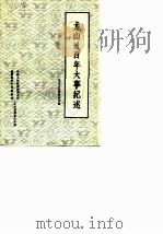 龙山文史资料 第4辑 龙山近百年大事纪述 1988 PDF电子版封面 中国人民政治协商会议龙山县委员会文史资料研究委员会