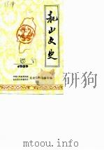 龙山文史 第5辑 1989 PDF电子版封面 中国人民政治协商会议龙山县委员会文史资料研究委员会