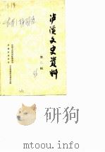 泸溪文史资料 第2辑 1986 PDF电子版封面 中国人民政治协商会议泸溪县委员会文史资料研究委员会
