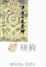 泸溪文史资料 第3辑 1988 PDF电子版封面 中国人民政治协商会议泸溪县委员会文史资料研究委员会