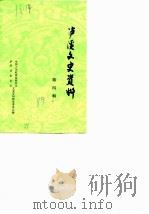 泸溪文史资料 第4辑 1989 PDF电子版封面 中国人民政治协商会议泸溪县委员会文史资料研究委员会