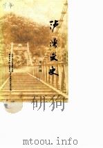 泸溪文史资料 第5辑 1990 PDF电子版封面 中国人民政治协商会议泸溪县委员会文史资料研究委员会