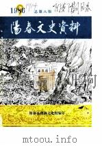 阳春文史资料  1986年  总第8辑  附第7辑目录（ PDF版）