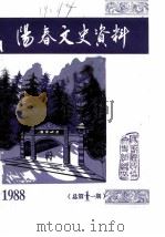阳春文史资料 1988年第1辑 总第11辑 PDF电子版封面
