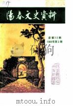 阳春文史资料  1988年第2辑  总第12辑（ PDF版）