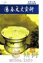 阳春文史资料  1989年第1辑  总第13辑（ PDF版）