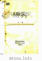 封开文史资料  第1辑（1984 PDF版）