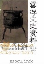 云浮文史资料  第2辑（1985 PDF版）