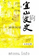 宜山文史 1988年 总第2辑 1988 PDF电子版封面 政协宜山县委员会宜山县志编纂委员会