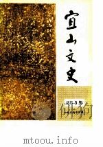 宜山文史  1989年  总第3辑（1989 PDF版）